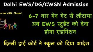 EWS Admission 2024 / DELHI EWS Admission 2024 / EWS DG CWSN Admission 2024 / DELHI Admission 2024