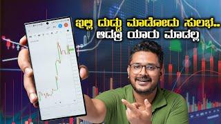 ಇದು ಗೊತ್ತಿದ್ರೆ ದುಡ್ಡು ಮಾಡದು ಸುಲಭHow to Invest in Stocks in India Kannada