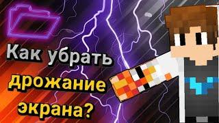 КАК УБРАТЬ ДРОЖАНИЕ ЭКРАНА В МАЙНКРАФТ | | ОТВЕТ ТУТ!#туториал