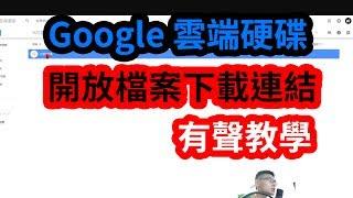 google雲端硬碟-分享檔案連結網址給別人下載(有聲教學)