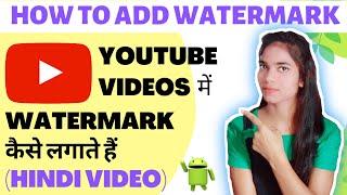 @YOUTUBE Videos me Watermark Kaise Lagate Hain || How to Add Watermark in Youtube Videos ?