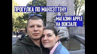 Прогулка по Манхэттену. Центральный парк. Цены на новые Iphone