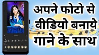 Photo se video kaise banaye | अपने फोटो से वीडियो बनाये | Photo se video banaye song ke sath