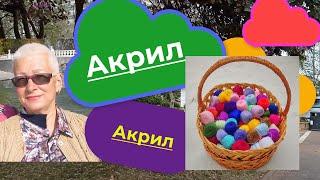 Акриловая пряжа и всё об акриле. Из чего производят акрил. Свойства акрила