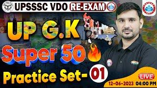 UPSSSC VDO RE-Exam UP GK Class, UP GK Super 50 Question, UP GK Practice Set #01 By Ajeet  Sir