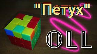 OLL algorithm rooster | Rubik's cube | CFOP | Jessica Friedrich method || PIXEL