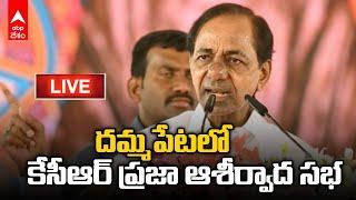 LIVE CM KCR Praja Aasirvada Sabha Dammapet: దమ్మపేటలో కేసీఆర్ ప్రజా ఆశీర్వాద సభ | ABP Desam