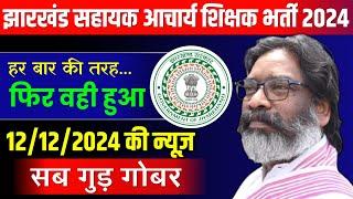 JHARKHAND SAHAAYAK AACHARYA VACANCY 2024 | JTET NEWS UPDATE | BPSC TRE 4.0 NEW BATCH |