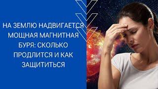 НА ЗЕМЛЮ НАДВИГАЕТСЯ МОЩНАЯ МАГНИТНАЯ БУРЯ: СКОЛЬКО ПРОДЛИТСЯ И КАК ЗАЩИТИТЬСЯ