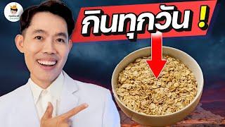 อะไรจะเกิดขึ้น ? ถ้าคุณกิน "ข้าวโอ๊ต" ทุกวัน (จบในคลิป) | ลดน้ำหนัก ?