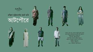 Aatpoure | Chandril Bhattacharya | Bengali Short Film | Nandanik Studios
