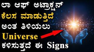 Universe Signs In Kannada | Law Of Attraction In Kannada | Prayers In Kannada | Universe | Knowledge