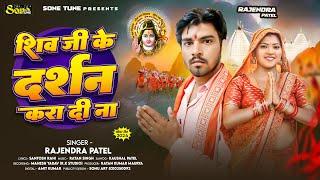 शिव जी के दर्शन करा दी ना | #Rajendra Patel | Shiv Ji Ke Darshan Kra Di Na | New Bolbam Song 2024