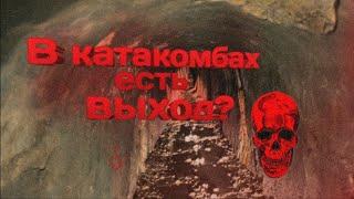 Разве это ТОЧНО Катакомбы? В центре Киева?