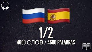 1/2. Aprenda 4600 palabras en ruso útiles. Estudia el idioma ruso mientras escuchas música.