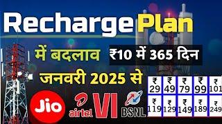 Recharg Plan Me Badlaw 2025 । मोबाइल रिचार्ज प्लान में बदलाव  #jio #ideas #bsnl #rechargeofffers