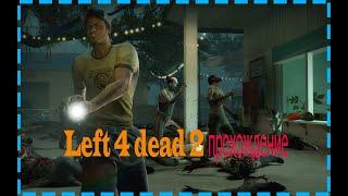 Left 4 dead 2 прохождение УЛИЦА