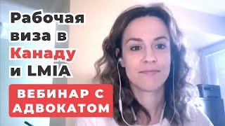 Рабочая виза в Канаду и LMIA (вебинар)