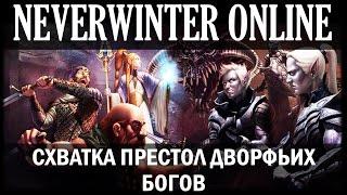 NEVERWINTER ONLINE - Схватка Престол дворфьих богов Андердарк (Underdark) | Модуль 8