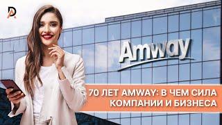 70 ЛЕТ AMWAY: в чем сила компании и бизнеса Как построить успешный бизнес Амвей в современном мире