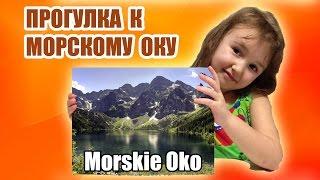 На выходные на Морское Око - экскурсия в горы