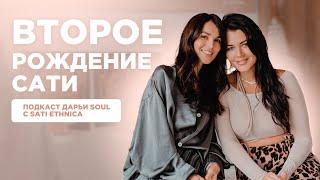 Подкаст Дарьи Soul с Sati Ethnica: второе рождение Сати