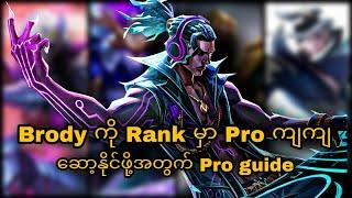 Brody hero guide ကွာ စော်ရှိမကြည့်ကွာ  စတာနော် ဟဲ ဟဲ ဟဲ 