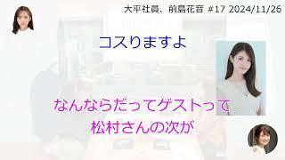 大平社員、前島花音【文字起こし】