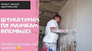 Ремонт убитой сталинки #22 | Впервые штукатурим по маякам | Штукатурный VLOG. Часть 1