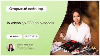 16 часов до ЕГЭ по биологии | Биология ЕГЭ 2021 | Умскул