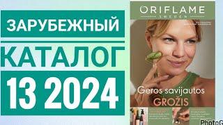 КАТАЛОГ 13 2024 ОРИФЛЕЙМ|ЖИВОЙ КАТАЛОГ СМОТРЕТЬ НОВИНКИ|ЗАРУБЕЖНЫЙ ОСЕННИЙ CATALOG 13 2024