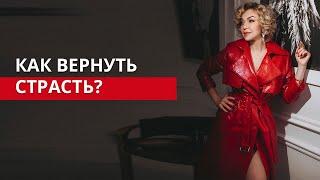 Как вернуть страсть в отношения?