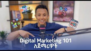 በ Digital Marketing እንዴት ገንዘብ መስራት ይቻላል |