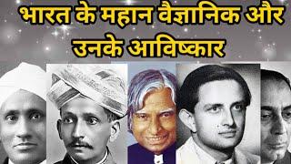 भारत के महान वैज्ञानिक और उनके आविष्कार   #कबकैसे #Indianscientist #भारतकेआविष्कारक