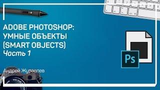 Типы смарт объектов. Adobe Photoshop: умные объекты (Smart Objects)