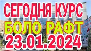  СЕГОДНЯ КУРС ВОЛО РАФТ  23.01.2024 Курс валют в Таджикистане на сегодня,