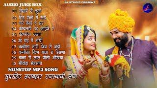 राजस्थानी NONSTOP MP3 SONG || राजस्थानी सदाबहार सोंग || SUPAR HIT MARVADI SONG || JALAL KHAN