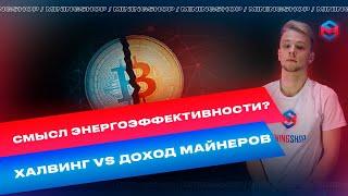 Когда устареет ваше майнинг оборудование? Что такое халвинг и как он влияет на доход майнеров?