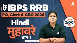 IBPS RRB PO/Clerk & GBO 2024 | Hindi मुहावरे भाग-1 | By Priyanka Yadav