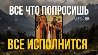 Сегодня просите у Святых Дев все, что пожелаете и все загаданное сбудется!