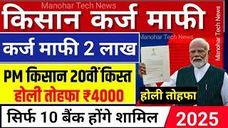 Kcc Loan Mafi Up | Kisan Karj Mafi 2025 | Kcc Loan Mafi Up 2025 | Pm Kisan 20th Kist Installment