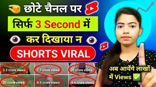 3 Sec. में Short Viral | How To Viral Short Video On Youtube | Shorts Video Viral tips and tricks