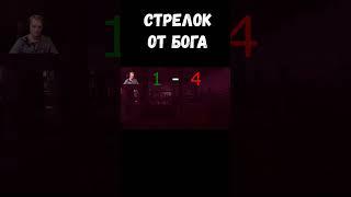 Стрелок от бога - Metro: Exodus #shorts #юмор #metroexodus #mensplay