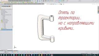 Solidworks. По траектории и направляющие кривые.