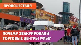 Известна причина эвакуации крупных торговых центров в Уфе