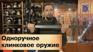 Технические требования к оружию для профбоëв ИСБ. Одноручное клинковое оружие.