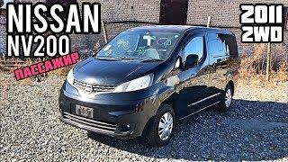 Nissan NV200 ПАССАЖИР!!! Только из Японии!! Москва встречай Японца 