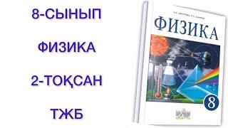 8-сынып физика 2-тоқсан тжб физика 8 сынып 2 тоқсан тжб