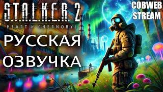 S.T.A.L.K.E.R. 2: Heart of Chornobyl - Большое обновление - Русская озвучка