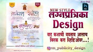 मराठी लग्नपत्रिका | Lagna Patrika Editing in Photoshop 2022 | Wedding Card Psd File | Material #rm